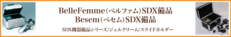 ベルファムSDX