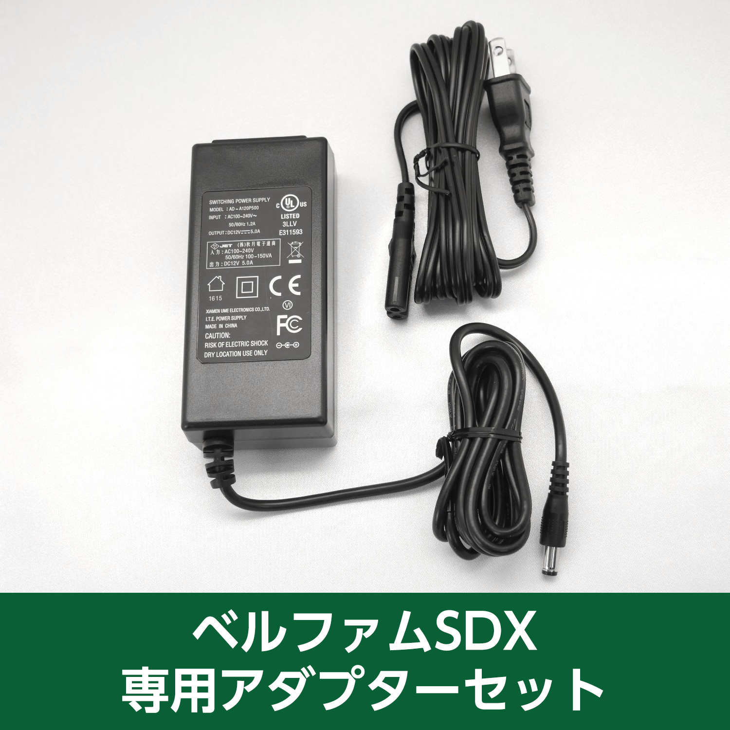 SDX用ACアダプターセット
