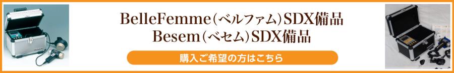 ベルファムSDX